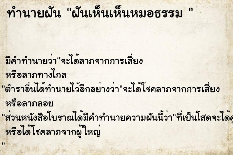 ทำนายฝัน ฝันเห็นเห็นหมอธรรม 